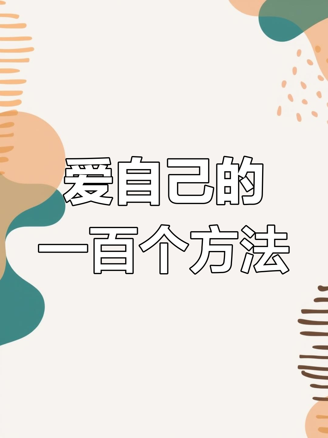 详细阅读:爱自己的一百种方式(爱自己的一百种方式有哪些) 爱自己的一百种方式(爱自己的一百种方式有哪些)